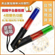 大力專業五金 指揮棒 26cm 磁鐵吸附 免手持 閃光燈 恆亮紅燈 白光LED 照明, 紅藍, 1個