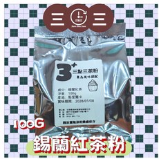 三點三 紅茶粉 烘焙用 純紅茶 低溫研磨 錫蘭紅茶, 1個, 100g
