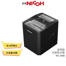 日本NICOH 微電腦製冰機 NIC-100B 露營製冰 快速製冰 小型製冰機, NIC-100B 黑色