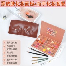 메이크업마네킹 얼굴마네킹 실기 눈을 실습 얼굴이 뜨고 반쪽인 피부 연습용 노란, J. 다크 스킨 패널  초보자 메이크업 패키지