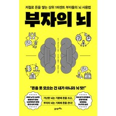 부자의 뇌:저절로 돈을 쌓는 상위 1퍼센트 부자들의 뇌 사용법, 21세기북스, 모기 겐이치로