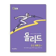 올리드 중등 과학 3-1 (2025년용), 과학영역, 중등3학년