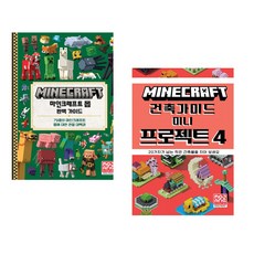 (서점추천) 마인크래프트 몹 완벽 가이드 + 마인크래프트 서바이벌 스티커 북 (전2권)