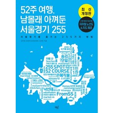 Bookisbab 52週旅行 偷偷珍藏的首爾京畿255：享受首爾京畿的255種方法, 金美京孫俊宇
