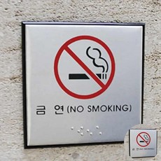 금연 점자 표지판 금연표찰