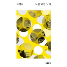 나를 위한 노래, 마음산책, 이석원