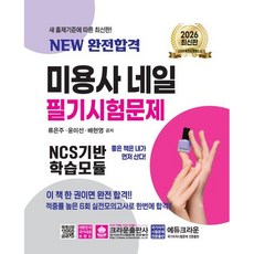 2026 NEW 완전합격 미용사 네일 필기시험문제/크라운출판사, 상세 설명 참조