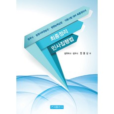 최종정리민사집행법:법무사 법원사무관승진 법원능력검정 각종시험 대비 최종정리서, 연세출판사
