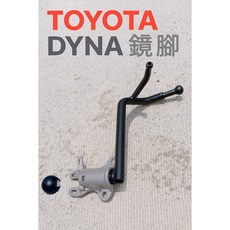 豐田 TOYOTA 貨車專用鏡腳支架, 1個, (副駕駛座邊)DYNA 黛娜