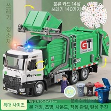 대형 전기 쓰레기차 위생 청소 트럭 합금 분리수거 장난감, 대형 쓰레기차 (쓰레기통 4개 분류 카드)