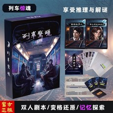 【萬聖節專場】解謎遊戲宇宙奇點 單人雙人兩人桌遊劇本實體本殺遊戲燒腦邏輯推理, 列車驚魂（2人玩）, 1個