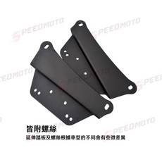 【SPEEDMOTO】LIMI 延伸腳踏板, 1個