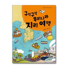 구석구석 우리나라 지리여행 (아이앤북 고학년 지식나눔 9), 단품, 단품