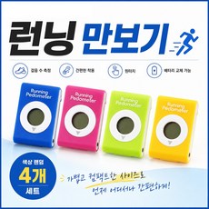 와이엔 칼라풀 런닝 만보기, 1세트, 4개입