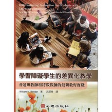 心理出版 大學用書 學習障礙學生的差異化教學 - 普通班教師和特教教師的最新教育實踐, 單本