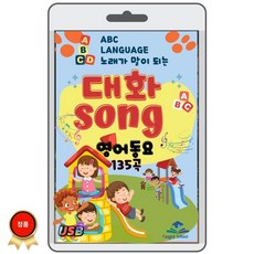 [USB 음반] 대화 SONG 영어동요 - 노래가 말이 되는 대화송