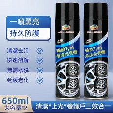 輪胎鍍膜 輪胎亮光汽車通用款 輪胎汽車防水泡沫 輪胎亮光劑上光持久去污 清潔劑增亮老化輪胎保養輪胎, 1個, （650ML）去污閃亮大容量2瓶