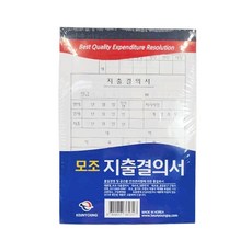고급형 모조 지출결의서 용지 30매 x 10개입 사무용 전표 서식 양식지