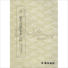 더나은필방 운림당 명필법서선집 53 청 반야바라밀다심경 (예서)