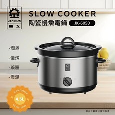 晶工 Jinkon 4.5L陶瓷慢燉電鍋 JK-6050 燜煮 慢燉 藥膳 煲湯 養生, (超取限一台)JK-6050