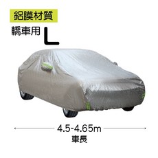 遮陽防水杜邦牛津布汽車車衣罩 適用休旅車 轎車 防塵防雨, 1個, 10.鋁膜汽車車罩 轎車 L