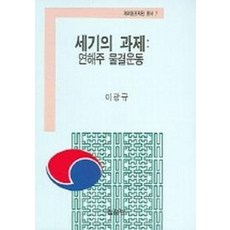세기의 과제 (연해주 물결운동), 집문당, 이광규 저