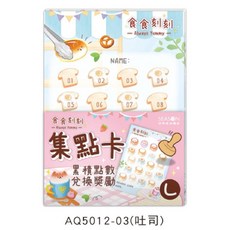 現貨正版集點卡 大獎勵卡 闖關卡 美甲美業 安親班 補習班 幼兒園 夏令營遊戲卡, 1個, 吐司-大