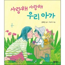 사랑해 사랑해 우리 아가, 비룡소