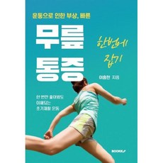 무릎 통증 한 번에 잡기, 이충한 저, BOOKK(부크크)
