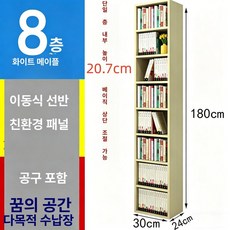 폭좁은 틈새 책장 월넛 거실책장 벤치형 6단 인테리어 사이즈 틈새책꽂이, 전면 화이트 메이플 30x24x180 8단