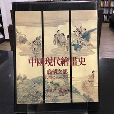 華欣師大店《中國現代繪畫史：晚清之部》石頭 李鑄晉; 萬青力 藝術總論 9789579089258