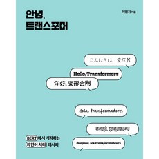 안녕 트랜스포머 : BERT에서 시작하는 자연어 처리 레시피, 에이콘출판사, 이진기 저