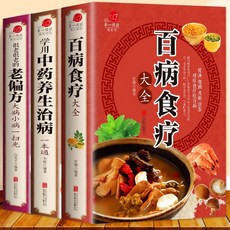 加厚全3冊彩色圖解百病食療大全套書：學用中藥養生治病+很老很老的老偏方，膳食營養健康中醫藥書籍大全