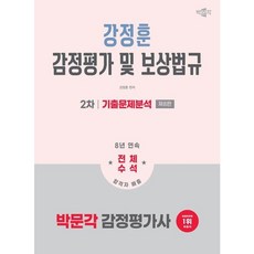 [박문각] 2026 박문각 감정평가사 2차 강정훈 감정평가 및 보상법규 기출문제분석 [따뜻한책방], 상세 설명 참조