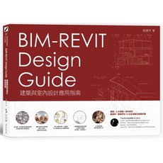 BIM-REVIT 設計應用指南：建築與室內設計 麥浩斯出版