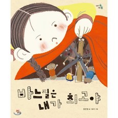 바느질은 내가 최고야, 장은영 글/토리 그림, 하루놀