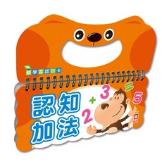 幼福 樂翻學習認知卡《認知加法》