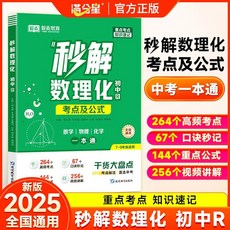 椰子圖書 口訣秒背小四門 國中小學四年級知識點速記教材 (買二件9.8折), 【單本】秒解初中數理化