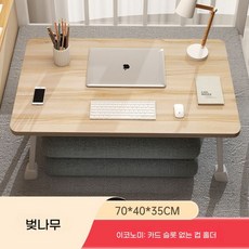 좌식테이블 접이식 원룸 침대 베드테이블 책상 메이플 보드, E. 체리 단풍나무 70x40x35CM