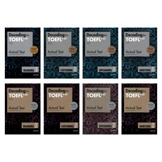 Decoding the TOEFL iBT Actual Test 1+2 (전8권) -Reading + LISTENING + SPEAKING + WRITING