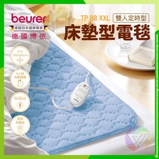 德國博依 beurer 雙人定時型電毯 TP88XXL TP-88XXL (健康鑫人生公司貨，三年保固)