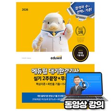 에듀윌 2026 무료특강 대기환경기사 실기 2주끝장