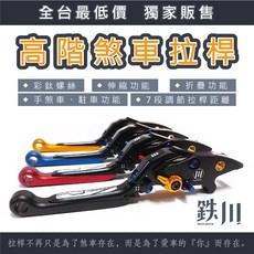 T22 鐵川 勁戰七代/六代 曼巴 AUGUR FORCE2 RTS JETSL DRG 手煞車 煞車拉桿, 1個, 琥珀金,勁戰七.六代-ABS