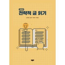 전략적 글 읽기(개정판)