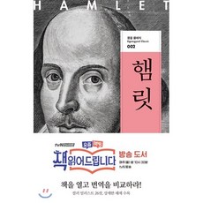 햄릿, 꿈결, 윌리엄 셰익스피어 저/백정국 역/김정진 그림