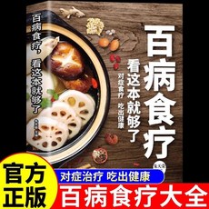 百病食療正版中醫對癥食療喫出健康掌握飲食宜忌避免飲食誤區揭秘【椰子圖書 】, 百病食療 看這本就夠了