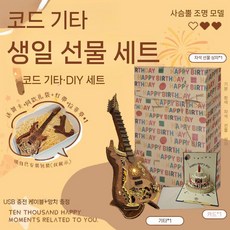 DIY 조립 기타 연주하는 우드 트릭, 3. 생일 포장 세트