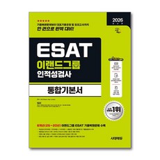 (사은품)2026 최신판 시대에듀 이랜드그룹 ESAT 인적성검사 통합기본서