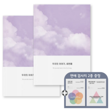 심리전문가제작 커플문답 커플 연애고사 백문백답 연인 문답 100문 100답 질문 커플고사 커플게임 커플템 노트, 참여, 세번째이야기2권(2년이상)