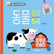 가을책방 동요 팡팡 팝업북 동물 동요 - 양장본 Hardcover, 출판사:애플비